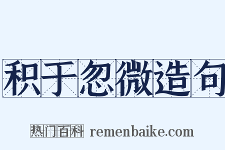 积于忽微造句是什么意思的图片